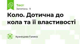 Коло. Дотична до кола та її властивості