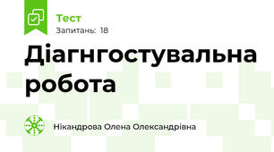 Діагнгостувальна робота