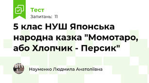  5 клас НУШ Японська народна казка "Момотаро, або Хлопчик - Персик"