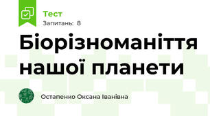 Біорізноманіття нашої планети