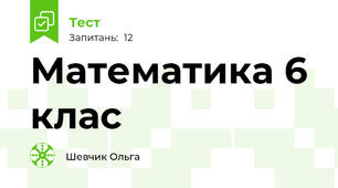 Математика 6 клас