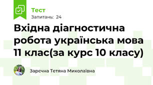 Вхідна діагностична робота українська мова 11 клас(за курс 10 класу)
