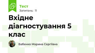 Вхідне діагностування 5 клас 