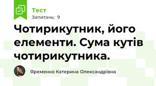 Чотирикутник, його елементи. Сума кутів чотирикутника.
