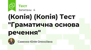 (Копія) (Копія) Тест "Граматична основа речення"