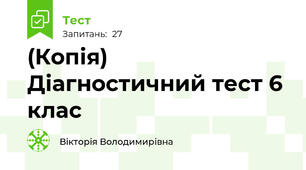 (Копія) Діагностичний тест 6 клас