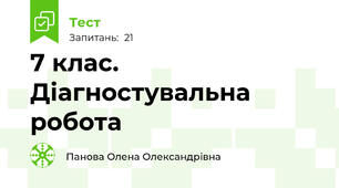 7 клас. Діагностувальна робота