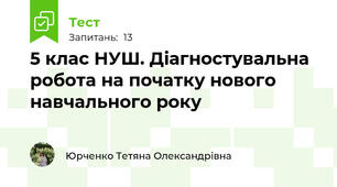 5 клас НУШ. Діагностувальна робота на початку нового навчального року