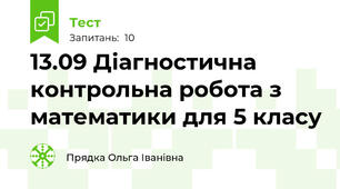 13.09 Діагностична контрольна робота з математики для 5 класу