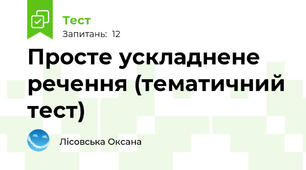 Просте ускладнене речення (тематичний тест)
