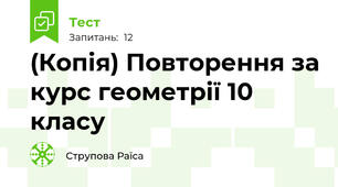 (Копія) Повторення за курс геометрії 10 класу