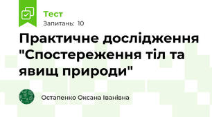 Практичне дослідження "Спостереження тіл та явищ природи"