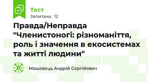 Правда/Неправда "Членистоногі: різноманіття, роль і значення в екосистемах та житті людини"