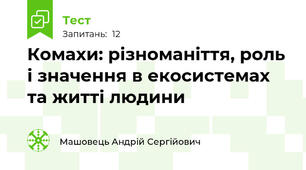 Комахи: різноманіття, роль і значення в екосистемах та житті людини