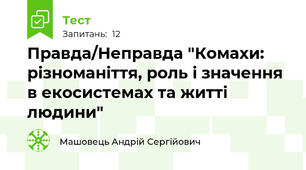Правда/Неправда "Комахи: різноманіття, роль і значення в екосистемах та житті людини"