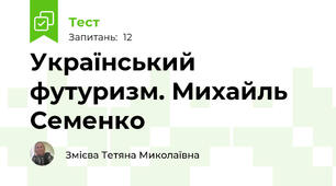 Український футуризм. Михайль Семенко
