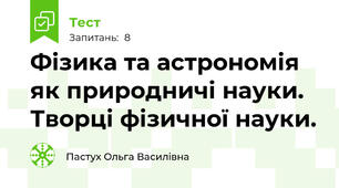 Фізика та астрономія як природничі науки. Творці фізичної науки.
