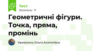  Геометричні фігури. Точка, пряма, промінь