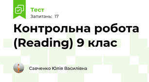  Контрольна робота (Reading) 9 клас 