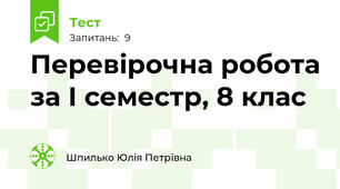 Перевірочна робота за І семестр, 8 клас