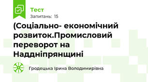 (Соціально- економічний розвиток.Промисловий переворот на Наддніпрянщині