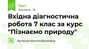 Вхідна діагностична робота 7 клас за курс "Пізнаємо природу"