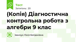(Копія) Діагностична контрольна робота з алгебри 9 клас
