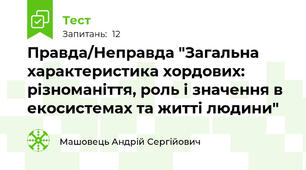 Правда/Неправда "Загальна характеристика хордових: різноманіття, роль і значення в екосистемах та житті людини"