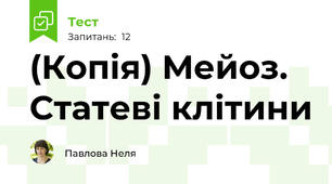 (Копія) Мейоз. Статеві клітини