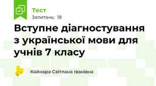 Вступне діагностування з української мови для учнів 7 класу