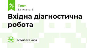 Вхідна діагностична робота