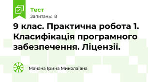 9 клас. Практична робота 1. Класифікація програмного забезпечення. Ліцензії.