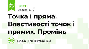  Точка і пряма. Властивості точок і прямих. Промінь