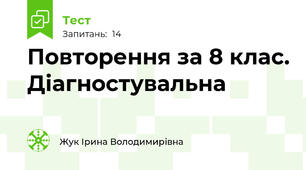 Повторення за 8 клас. Діагностувальна