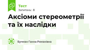 Аксіоми стереометрії та їх наслідки 