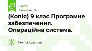 (Копія) 9 клас Програмне забезпечення. Операційна система.