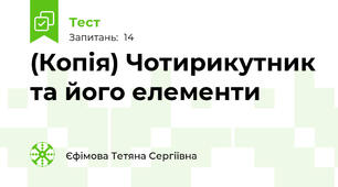 (Копія) Чотирикутник та його елементи