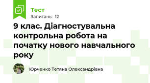 9 клас. Діагностувальна контрольна робота на початку нового навчального року
