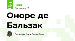 Оноре де Бальзак