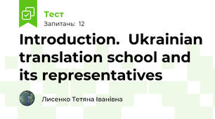 Introduction.  Ukrainian translation school and its representatives