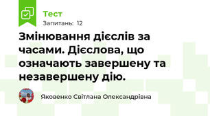 Змінювання дієслів за часами. Дієслова, що означають завершену та незавершену дію.