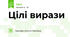 Цілі вирази