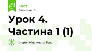 Урок 4. Частина 1 (1)