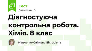 Діагностуюча контрольна робота. Хімія. 8 клас