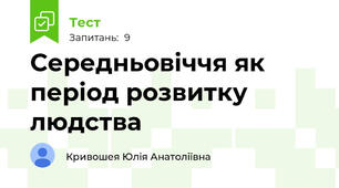 Середньовіччя як період розвитку людства