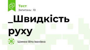 _Швидкість руху