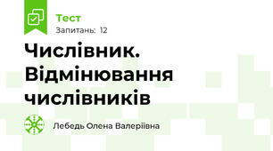 Числівник. Відмінювання числівників