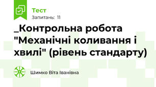 _Контрольна робота "Механічні коливання і хвилі" (рівень стандарту)