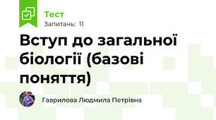 Вступ до загальної біології (базові поняття)