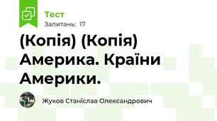 (Копія) (Копія) Америка. Країни Америки.